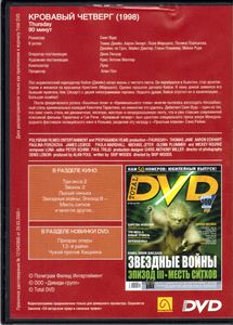 Кровавый Четверг (Total DVD 2005/05)