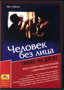 Человек Без Лица (Total DVD 2005/09)