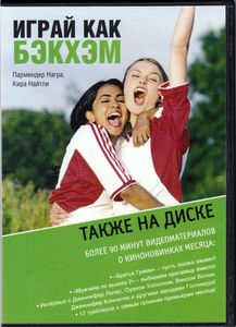Играй Как Бекхэм (Total DVD 2005/10)