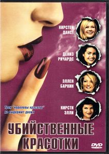 Убийственные Красотки (Total DVD 2003/09)