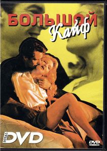 Большой Кайф (Total DVD 2003/08)