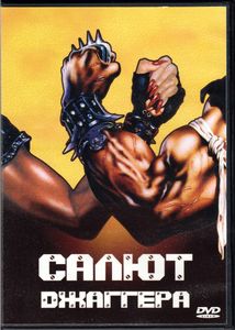 Салют Джаггера (Total DVD 2003/12)
