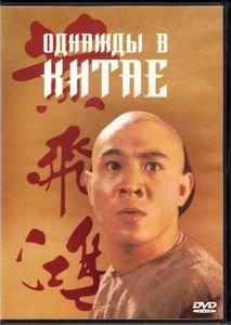 Однажды В Китае (Total DVD 2003/10)