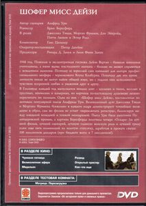 Шофёр Мисс Дэйзи (Total DVD 2003/11)