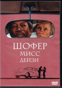 Шофёр Мисс Дэйзи (Total DVD 2003/11)