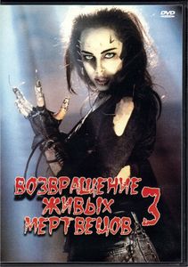 Возвращение Живых Мертвецов 3 (Total DVD 2004/04)