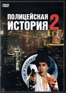 Полицейская История 2 (Total DVD 2004/01)