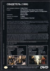 Свидетель (Total DVD 2004/02)