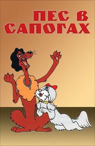 Пёс В Сапогах