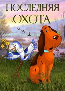 Последняя Охота