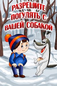 Разрешите Погулять С Вашей Собакой