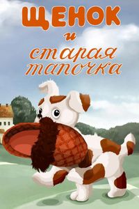 Щенок И Старая Тапочка