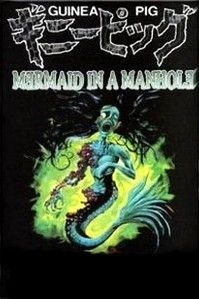 ザ・ギニーピッグ マンホールの中の人魚