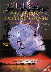ザ・ギニーピッグ2 ノートルダムのアンドロイド