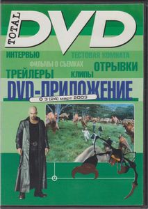 DVD-Приложение Total DVD (2003/03)