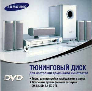 Тюнинговый Диск Для Настройки Домашнего Кинотеатра (DVD Guide 2003)