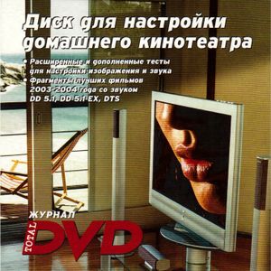 Диск Для Настройки Домашнего Кинотеатра (DVD Guide 2004)