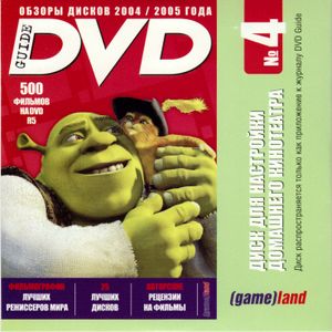 Диск Для Настройки Домашнего Кинотеатра (DVD Guide 2005)