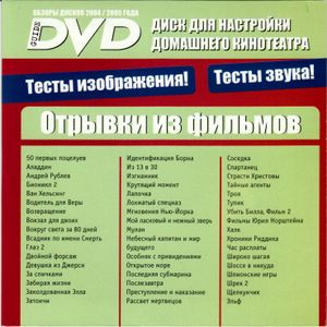 Диск Для Настройки Домашнего Кинотеатра (DVD Guide 2005)