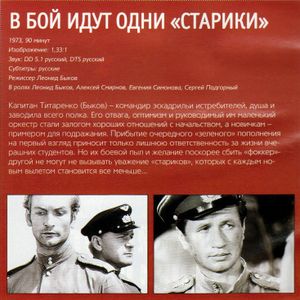 В Бой Идут Одни Старики (DVD Guide 2005)
