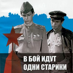 В Бой Идут Одни Старики (DVD Guide 2005)