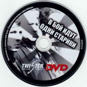 В Бой Идут Одни Старики (DVD Guide 2005)