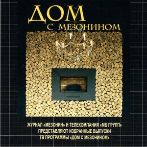Дом С Мезонином