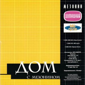 Дом С Мезонином