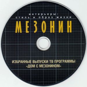 Дом С Мезонином