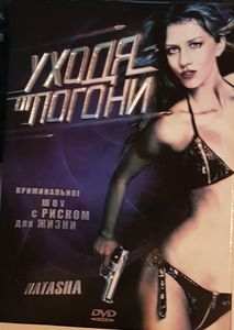 Уходя От Погони = Natasha