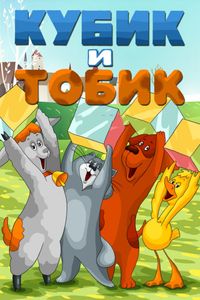 Кубик И Тобик