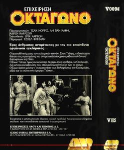 Επιχείρηση Οκτάγωνο