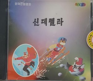 신데렐라