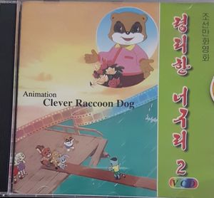 령리한 너구리 2 = Clever Raccoon Dog 2