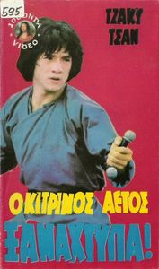 Ο κίτρινος αετός ξαναχτυπά!