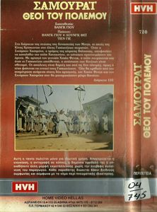 Beach of the War Gods (Σαμουράι: Θεοί του πολέμου)