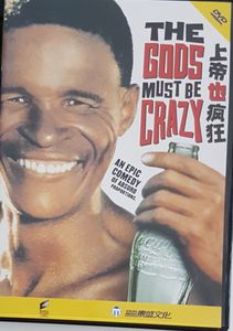 The Gods Must Be Crazy = 上帝也疯狂