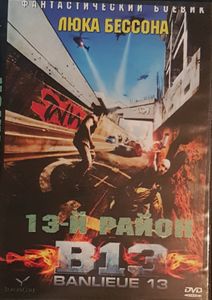 Banlieue 13 = 13-й Район