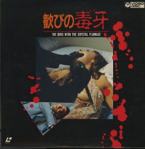 歓びの毒牙 / The Bird with the Crystal Plumage 