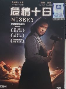 Misery = 危情十日