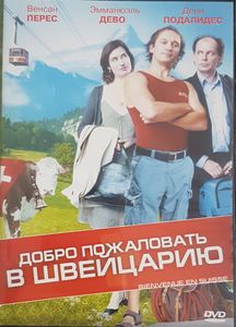 Добро Пожаловать В Швеицарию
