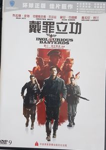 Inglourious Basterds = 戴罪立功