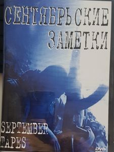 September Tapes = Сентябрьские Заметки