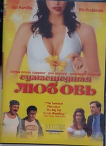 Сумасшедшая Любовь