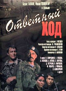 Ответный Ход