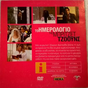 Το ημερολόγιο της Μπρίτζετ Τζόουνς