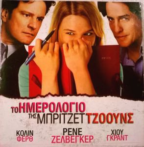 Το ημερολόγιο της Μπρίτζετ Τζόουνς