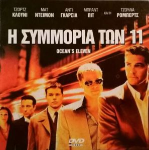 Η συμμορία των 11