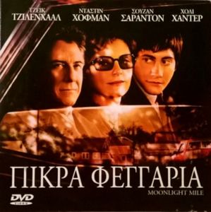 Πικρά φεγγάρια