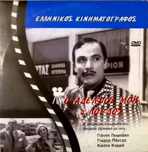 Ο αδελφός μου ο Λόρδος